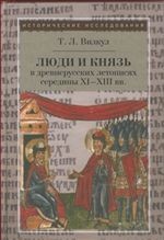 Люди и князь в древнерусских летописях середины XI - XIII вв