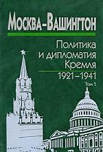 Москва – Вашингтон: политика и дипломатия Кремля, 1921–1941 (в трех книгах)