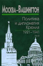 Москва-Вашингтон: политика и дипломатия Кремля,1921-1941: В 3 томах
