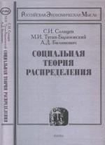 Социальная теория распределения. (Российская экономическая мысль). 2009