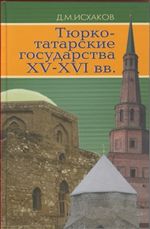 Тюрко-татарские государства XV - XVI вв