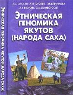 Этническая геномика якутов (народов саха): генетические особенности и популяционная история