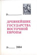 Древнейшие государства восточной Европы. 2004