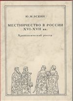 Местничество в России XVI - XVII вв. Хронологический реестр