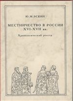 Местничество в России XVI - XVII вв. Хронологический реестр