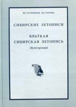 Сибирские летописи. Краткая сибирская летопись