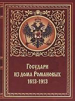 Государи из дома Романовых. 1613-1913