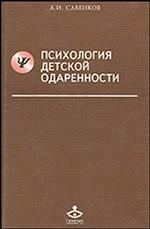 скачать савенков а.и. психология детской одаренности