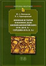 Военная история и военное дело Боспора Киммерийского (VI в. до н. э. - середина III в. н. э. )