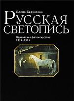 Русская светопись. Первый век фотоиск. 1839–1914
