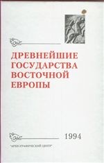 Древнейшие государства Восточной Европы. 1994 г. Новое в нумизматике