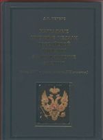 Наградные именные медали Российской империи за гражданские заслуги (конец XVIII - первая четверть XIX столетия)