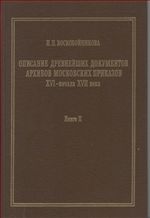 Описание древнийших документов архива Московских приказов XVI - начала XVII вв. Книга 2