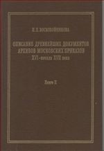 Описание древнийших документов архива Московских приказов XVI - начала XVII вв. Книга 2