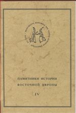 Памятники истории Восточной Европы. Источники XV-XVII вв. Том 4. Крестоприводная книга шляхты Великого княжства Литовского 1655 г