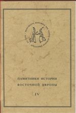 Памятники истории Восточной Европы. Источники XV-XVII вв. Том 4. Крестоприводная книга шляхты Великого княжства Литовского 1655 г