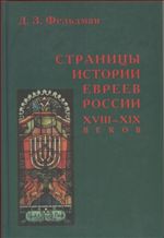 Страницы истории евреев России XVIII - XIX веков. Опыт архивного исследования