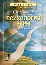 Психология веры. 2-е изд