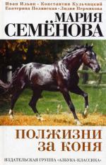 Полжизни за коня: Сборник