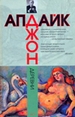 Деревни: роман