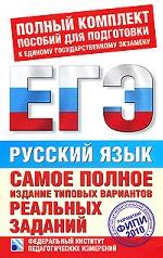 Русский язык. ЕГЭ - 2010. Самое полное издание типовых вариантов реальных заданий