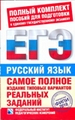 Русский язык. ЕГЭ - 2010. Самое полное издание типовых вариантов реальных заданий