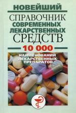 Новейший справочник современных лекарственных средств. 10000 наименований лекарственных препаратов