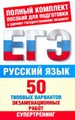 Русский язык. 50 типовых вариантов экзаменационных работ