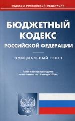Бюджетный кодекс РФ (по состоянию на 15.01.2010)