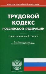 Трудовой кодекс РФ (по состоянию на 15.01.2010)