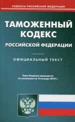 Таможенный кодекс РФ (по состоянию на 15.01.2010)