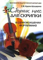 Сборник пьес для скрипки в сопровожд. фортепиано