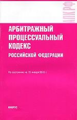 Арбитражный процессуальный кодекс Российской  Федерации