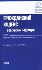 Гражданский кодекс РФ. Части первая, вторая, третья и четвертая (по состоянию на 15.01.10)