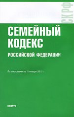 Семейный кодекс РФ (по состоянию на 15.01.10)