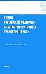 Кодекс Российской Федерации об административных правонарушениях