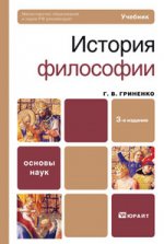 История философии: учебник. 3-е издание