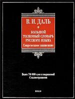 Большой  толковый словарь русского языка