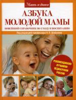 Азбука молодой мамы. Новейший справочник по уходу и воспитанию