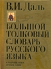 Большой толковый словарь русского языка. Современное написание
