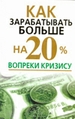 Как зарабатывать больше на 20% вопреки кризису