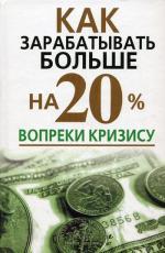 Как зарабатывать больше на 20% вопреки кризису