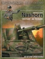 Самоходное орудие Nashorn. Охотник за танками