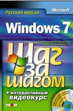 Windows 7. Шаг за шагом. Русская версия (+ DVD)