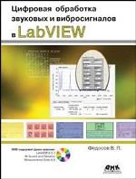 Цифровая обработка звуковых и вибросигналов сигналов в LabVIEW