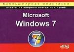 Microsoft Windows 7. Компьютерная шпаргалка