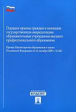 Порядок приема граждан в имеющие государственную аккредитацию образов. учрежд. ВПО