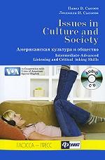 Issues in Culture and Society (Американска культура и общество) (+ CD)