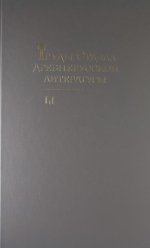 Труды Отдела древнерусской литературы. Т. 51