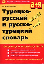Турецко-русский и русско-турецкий словарь. Около 40000 слов и словосочетаний
